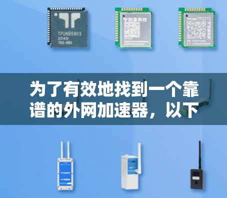 为了有效地找到一个靠谱的外网加速器，以下是一个分步指南