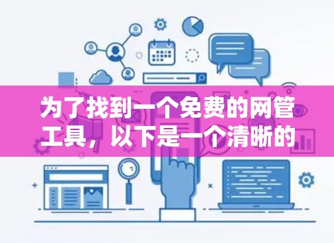 为了找到一个免费的网管工具，以下是一个清晰的步骤指南