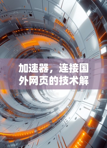 加速器，连接国外网页的技术解决方案
