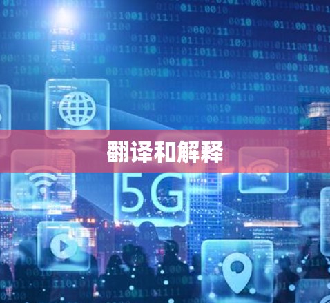 翻译和解释