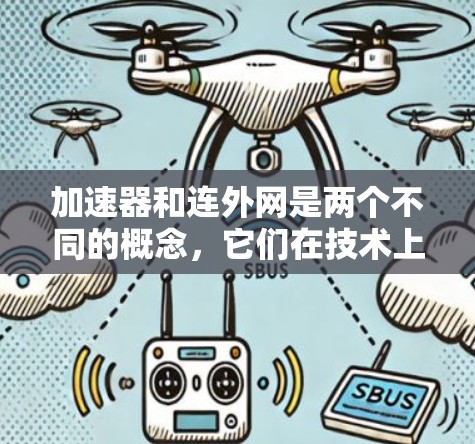 加速器和连外网是两个不同的概念，它们在技术上有所不同，但可以相互作用。以下是详细的解释