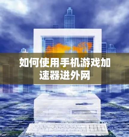 如何使用手机游戏加速器进外网