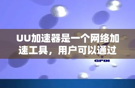 UU加速器是一个网络加速工具，用户可以通过连接到任何网络，包括外网，来加速下载速度。如果用户想在UU加速器上使用外网IP，以下是基本的步骤和方法