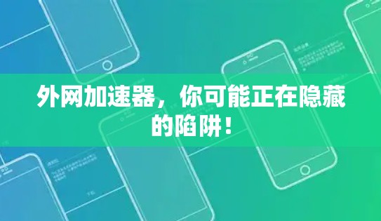 外网加速器，你可能正在隐藏的陷阱！