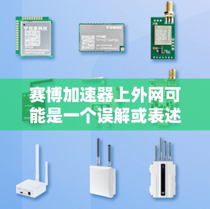 赛博加速器上外网可能是一个误解或表述，具体含义需要进一步澄清。以下是逐步解释和答案
