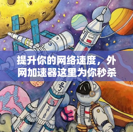 提升你的网络速度，外网加速器这里为你秒杀！