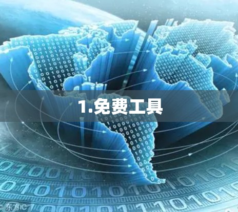 1.免费工具
