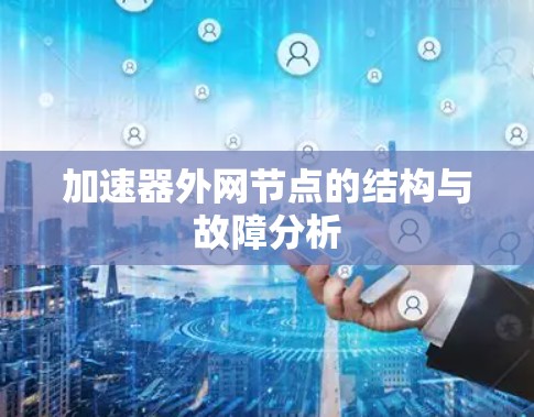 加速器外网节点的结构与故障分析