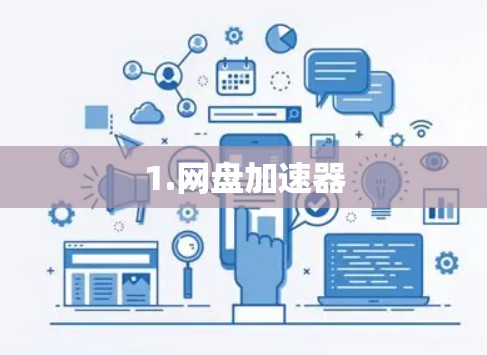 1.网盘加速器 1.网盘加速器