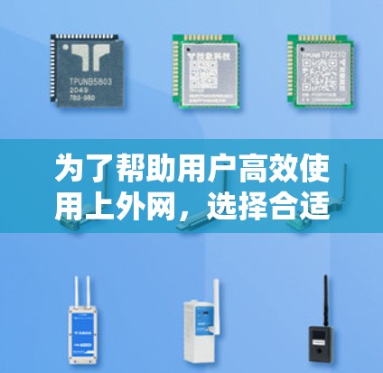 为了帮助用户高效使用上外网，选择合适的加速器是关键。以下是推荐的上外网加速器列表，涵盖速度、稳定性、安全性以及兼容性