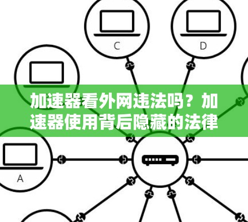 加速器看外网违法吗？加速器使用背后隐藏的法律问题