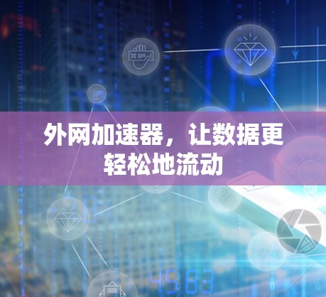 外网加速器，让数据更轻松地流动