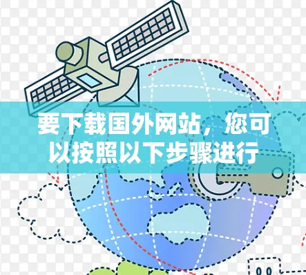 要下载国外网站，您可以按照以下步骤进行