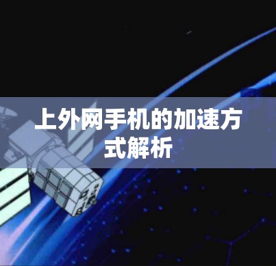 上外网手机的加速方式解析