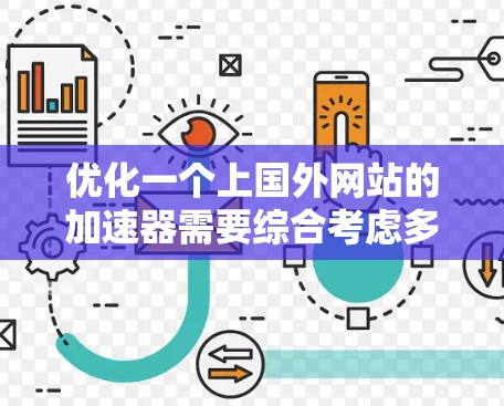 优化一个上国外网站的加速器需要综合考虑多个因素,以确保网站加载速度快且安全。以下是一个结构清晰、易于操作的指南,帮助您高效地选择和管理加速器