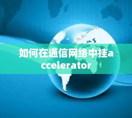 如何在通信网络中挂accelerator