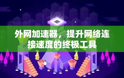 外网加速器,提升网络连接速度的终极工具