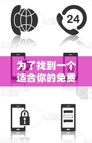 为了找到一个适合你的免费外网加速器，以下是一些推荐和建议