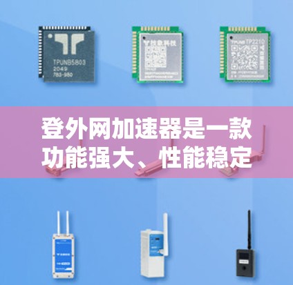 登外网加速器是一款功能强大、性能稳定的网络加速软件，专为用户优化网络性能而设计。它结合了先进的技术与用户友好的界面，提供高效、安全、稳定的服务，帮助用户轻松提升网络速度，减少等待时间