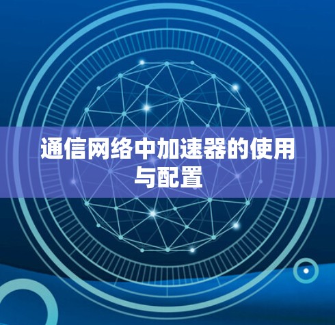 通信网络中加速器的使用与配置