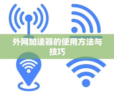 外网加速器的使用方法与技巧
