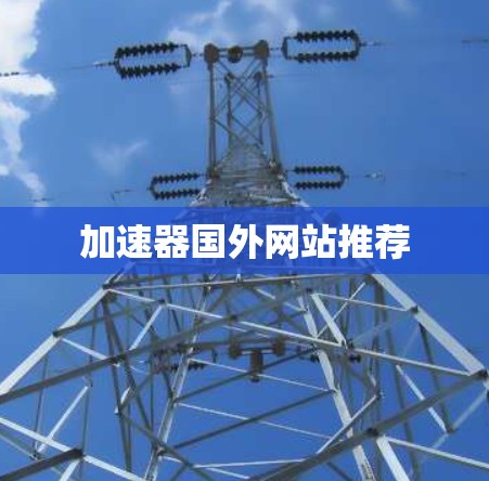 加速器国外网站推荐