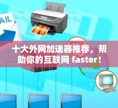 十大外网加速器推荐,帮助你的互联网 faster!