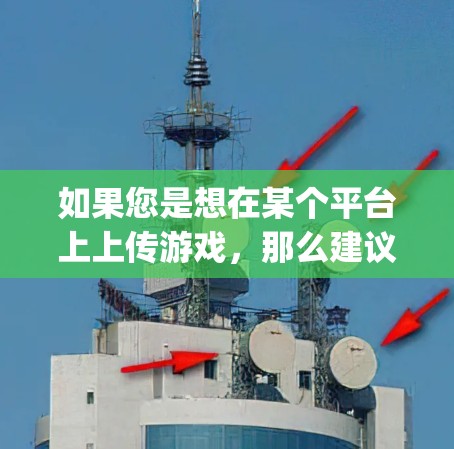 如果您是想在某个平台上上传游戏,那么建议您使用该平台的本地加速器,而不是P加速器。如果需要帮助,请提供更多具体信息,比如您在哪个平台上传game,以及您想上传的细节