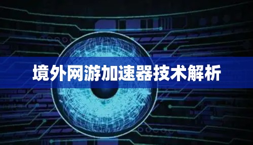 境外网游加速器技术解析