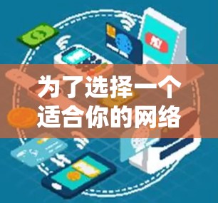 为了选择一个适合你的网络加速器,以下是一个结构化的推荐和建议