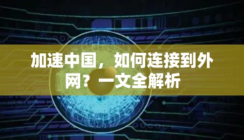 加速中国,如何连接到外网?一文全解析