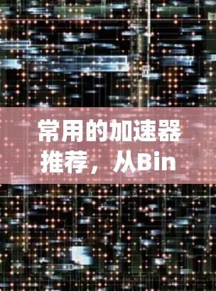 常用的加速器推荐,从Bing到DuckDuckGo,你值得试试!