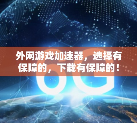 外网游戏加速器，选择有保障的，下载有保障的！