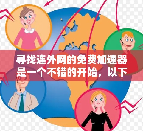 寻找连外网的免费加速器是一个不错的开始，以下是基于您的需求和思考过程的建议