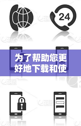 为了帮助您更好地下载和使用黑洞加速器，以下是一些步骤和建议