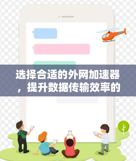 选择合适的外网加速器，提升数据传输效率的关键