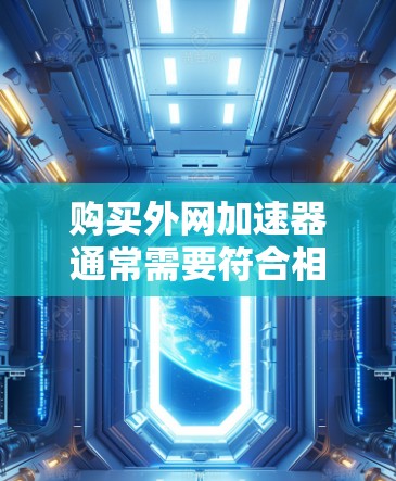 购买外网加速器通常需要符合相关的法律法规和平台的使用规则。如果你是在拼多多上购买外网加速器，那么首先需要确认平台是否合法运营，并且是否提供合法的加速服务