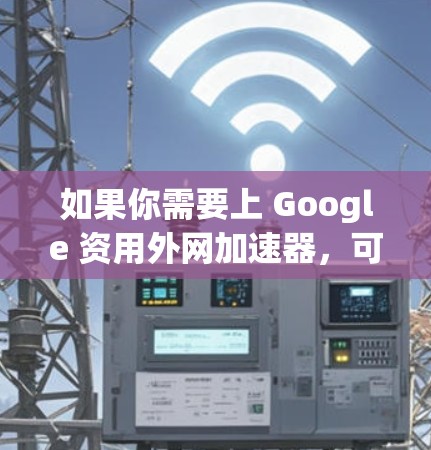 如果你需要上 Google 资用外网加速器，可以使用以下工具中的任意一种