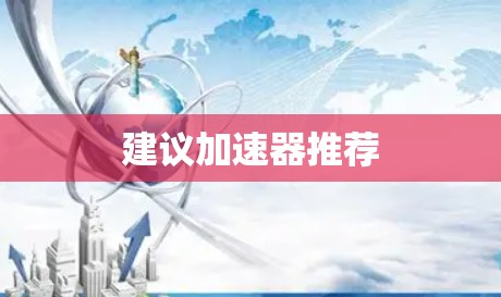 建议加速器推荐