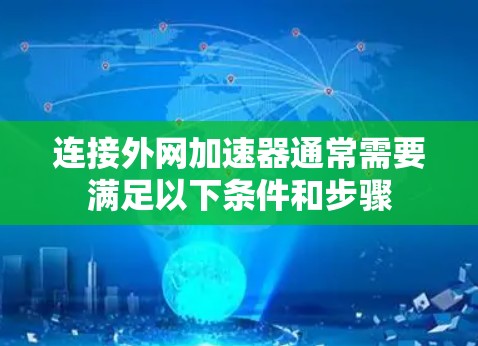 连接外网加速器通常需要满足以下条件和步骤