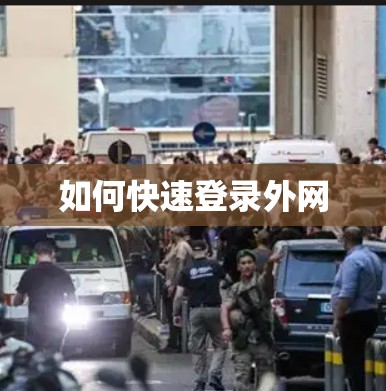 如何快速登录外网