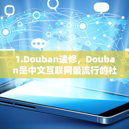 1.Douban速修，Douban是中文互联网最流行的社区，提供大量免费的视频教程和资源。Douban速修是一个专门用于外网加速的工具，支持多种加速方式，界面友好，免费使用，适合国内用户