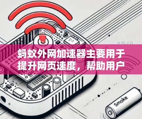 蚂蚁外网加速器主要用于提升网页速度，帮助用户在访问大量网站时更快、更流畅。以下是使用蚂蚁外网加速器的基本步骤