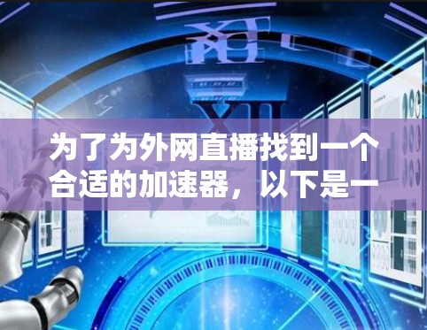 为了为外网直播找到一个合适的加速器，以下是一个分步的解决方案