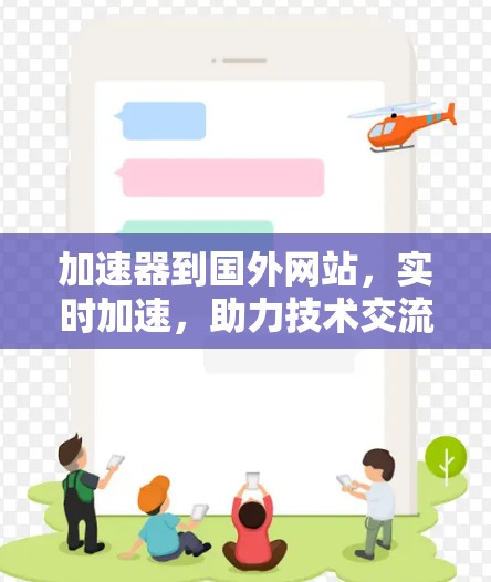 加速器到国外网站，实时加速，助力技术交流