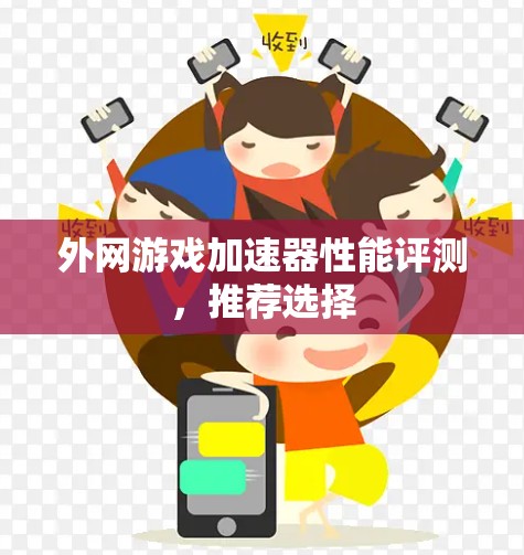 外网游戏加速器性能评测，推荐选择