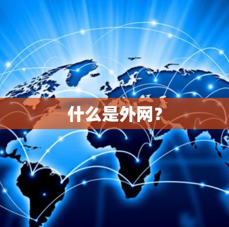 什么是外网？