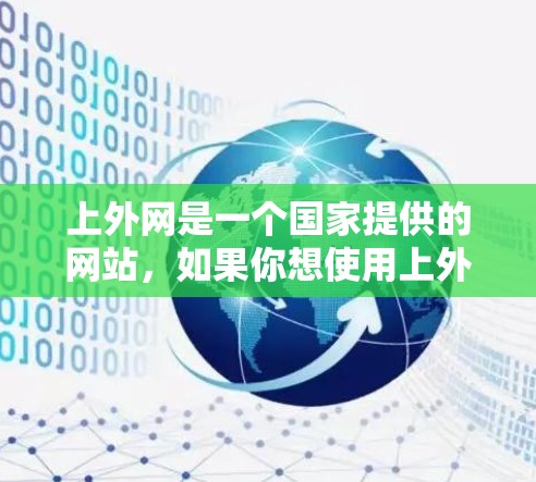 上外网是一个国家提供的网站，如果你想使用上外网软件来加速访问其他网站或进行数据传输，可以考虑以下几种方式或工具