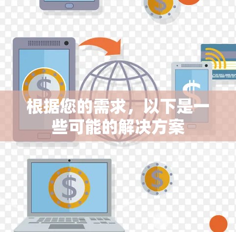 根据您的需求，以下是一些可能的解决方案