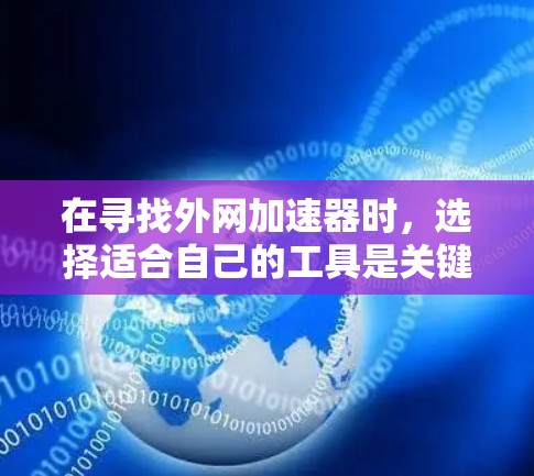 在寻找外网加速器时，选择适合自己的工具是关键。以下是一些知名的外网加速器推荐，供您参考